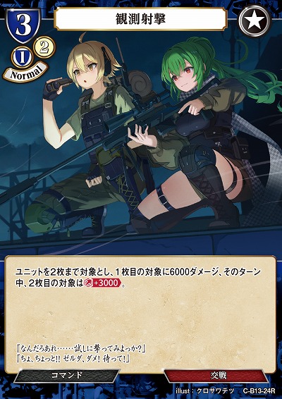 観測射撃 【C/B13/24R】